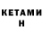 КЕТАМИН ketamine Elizabeth B.
